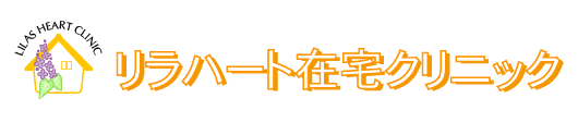 リラハート在宅クリニック